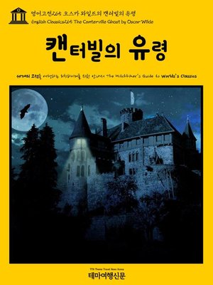 cover image of 영어고전265 오스카 와일드의 캔터빌의 유령(English Classics265 The Canterville Ghost by Oscar Wilde)
